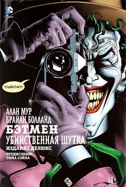 

Бэтмен. Убийственная шутка 54715