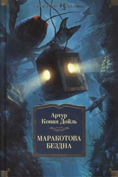 

Маракотова бездна 69279