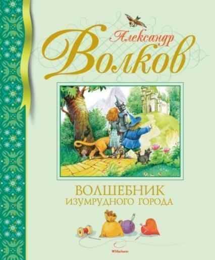 

Волшебник Изумрудного города (илл. Владимир Коркин) 75735