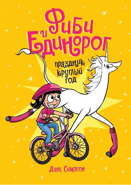

Фиби и единорог. Праздник круглый год. Том 2 95037