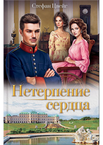 

Нетерпение сердца 95203