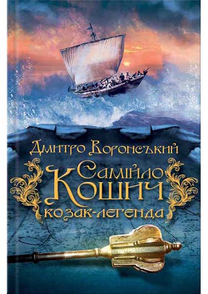 

Самійло Кошич - козак-легенда 95199