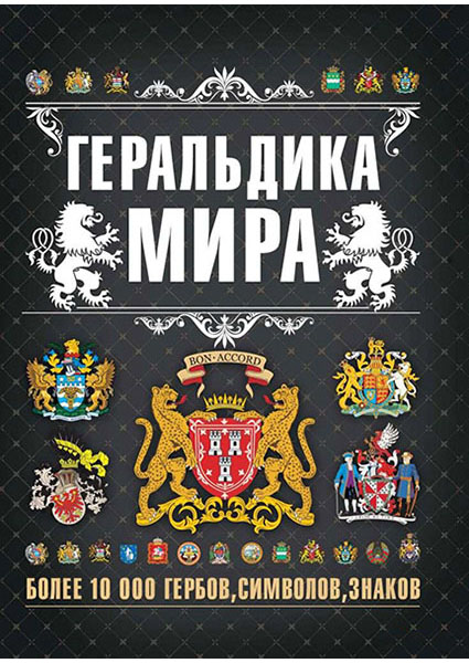 

Геральдика мира 96130