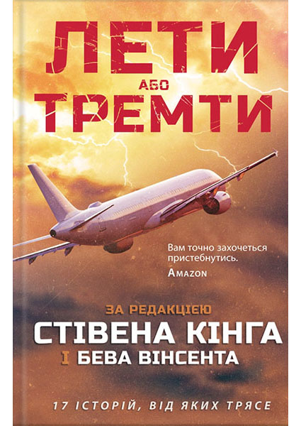 

Лети або тремти 96377
