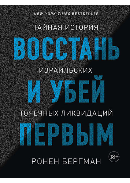 

Восстань и убей первым. Тайная история израильских точечных ликвидаций 95646