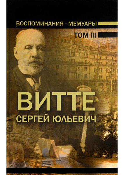 

Воспоминания.Мемуары. В трех томах.Том 3 96525