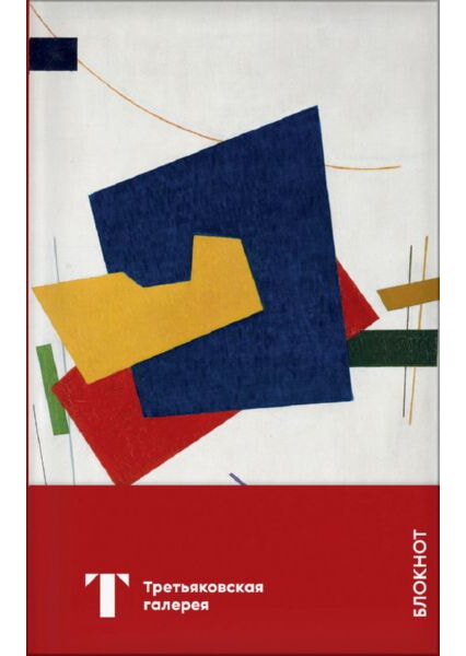 

Блокнот. Третьяковская галерея (Супрематизм) 92096