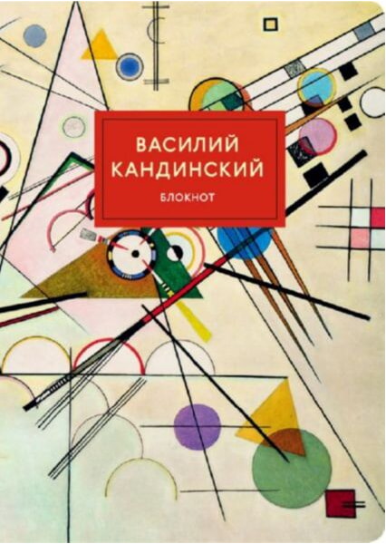 

Блокнот. Супрематизм (Кандинский) 92059