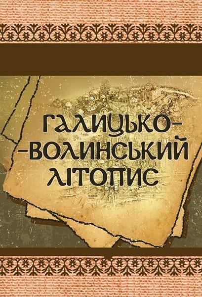 

Галицько-Волинський літопис 85716