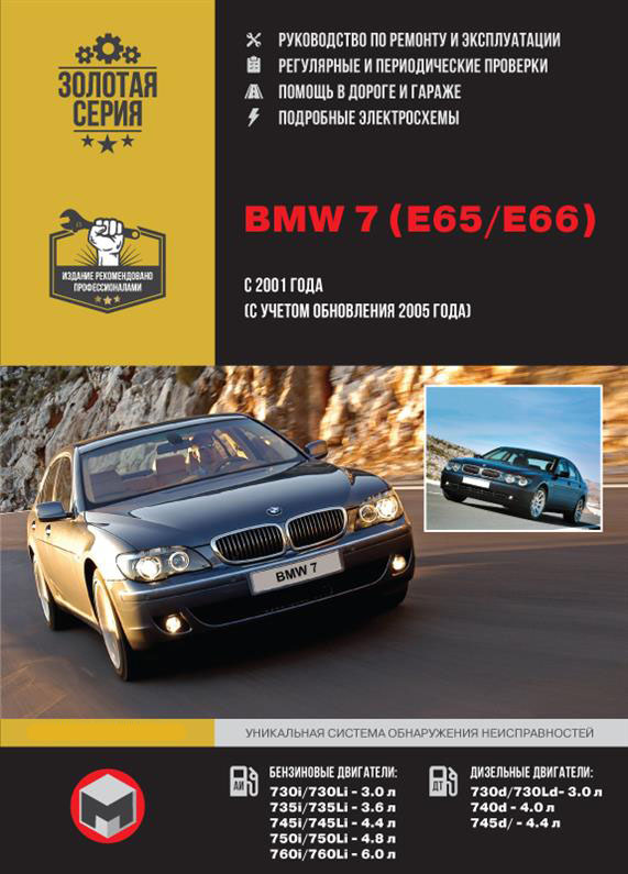 

Книга на BMW 7 (E65 / E66) с 2001 года (БМВ 7) Руководство по ремонту, Монолит