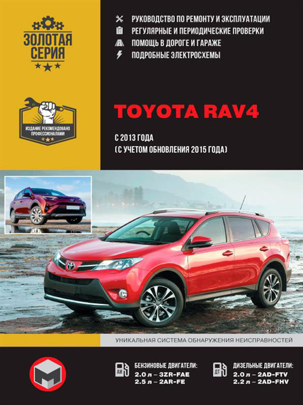 

Книга на Toyota RAV4 с 2013 (+2015) (Тойота Рав 4) Руководство по ремонту, Монолит