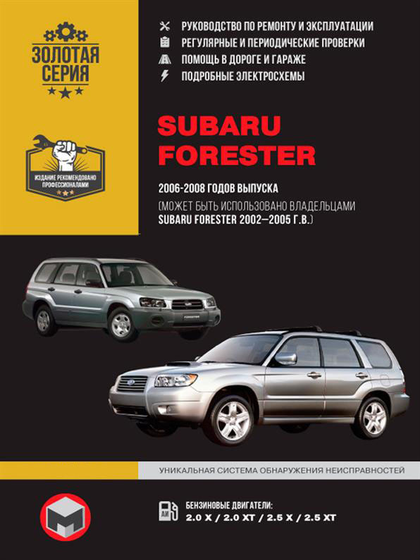 

Книга на Subaru Forester 2002~2008 года (Субару Форестер) Руководство по ремонту, Монолит