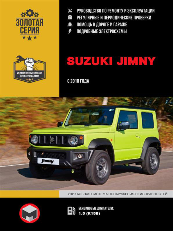 

Книга на Suzuki Jimny с 2018 года (Сузуки ДЖимни) Руководство по ремонту, Монолит