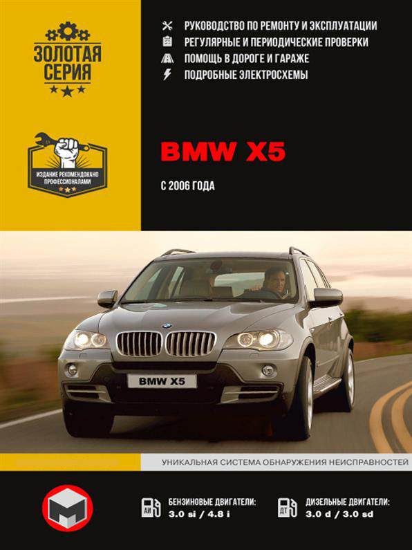 

Книга на BMW Х5 с 2006 года (БМВ ИКС 5) Руководство по ремонту, Монолит