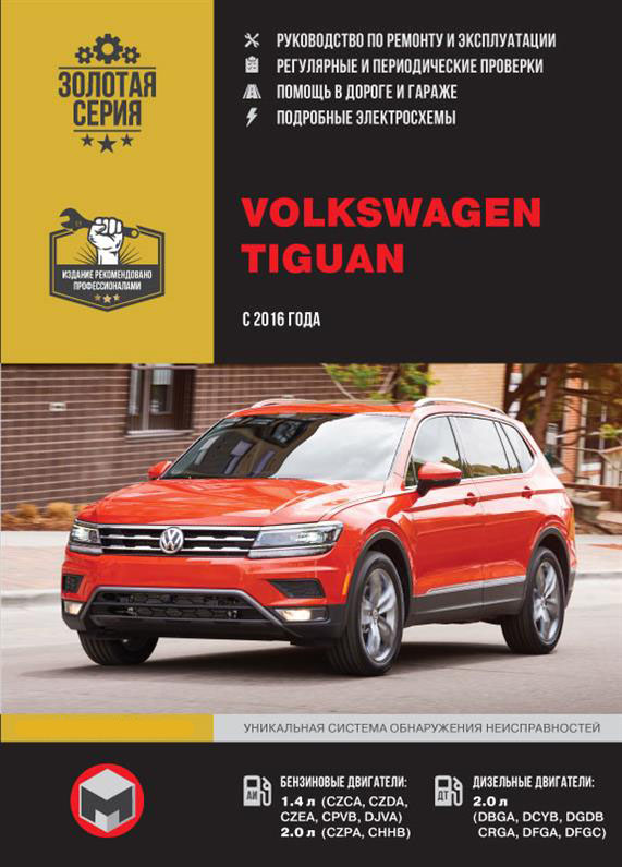 

Книга на Volkswagen Tiguan с 2016 г (Фольксваген Тигуан) Руководство по ремонту, Монолит