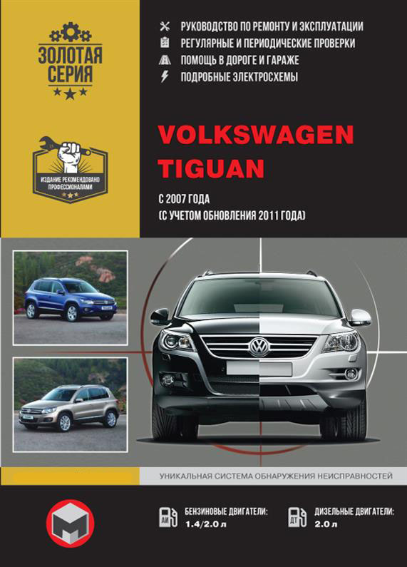 

Книга на Volkswagen Tiguan с 2007 г. (включая обновления 2011 г.) (Фольксваген Тигуан) Руководство по ремонту, Монолит