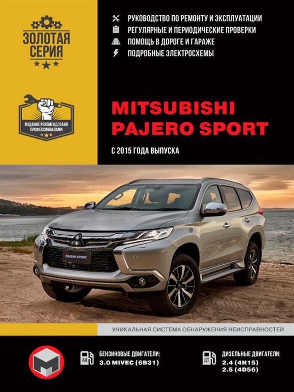 

Книга на Mitsubishi Pajero Sport с 2015 г (Митсубиши Паджеро Спорт) Руководство по ремонту, Монолит