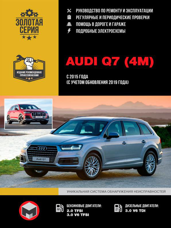 

Книга на Audi Q7 с 2015 г. (с учетом обновления 2019 г.) (Ауди Ку7) Руководство по ремонту, Монолит