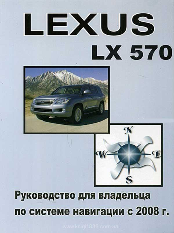 

Руководство по навигационной системе Lexus LX 570 с 2008 (Лекус ЛХ 570)