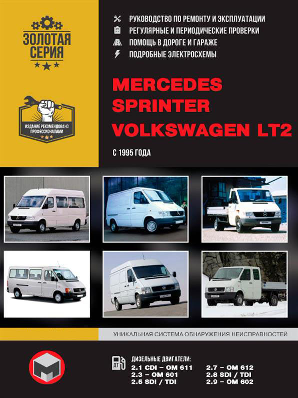 

Книга на Mercedes Sprinter и Volkswagen LT 2 с 1995 года (Мерседес Спринтер / Фольксваген ЛТ 2) Руководство по ремонту, Монолит