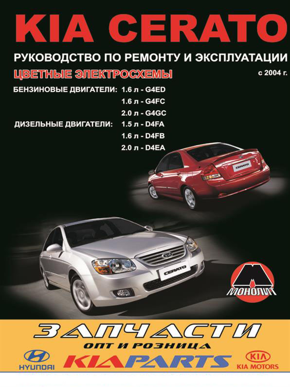 

Книга на Kia Cerato c 2004 года (Киа Церато) Руководство по ремонту, Монолит