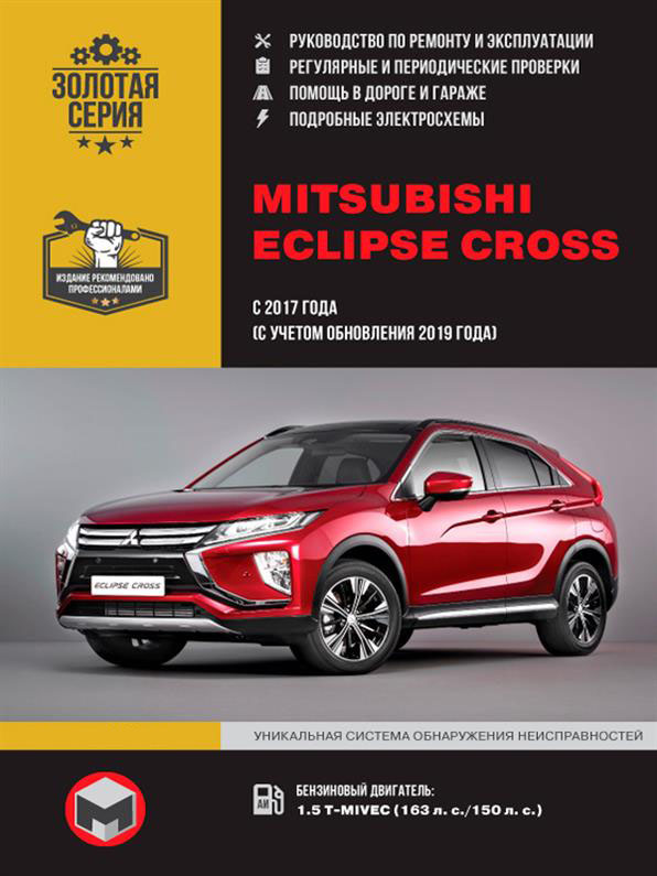 

Книга на Mitsubishi Eclipse Cross с 2017 г. (+ обновления 2019 г.) (Митсубиши Эклипс Кросс) Руководство по ремонту, Монолит