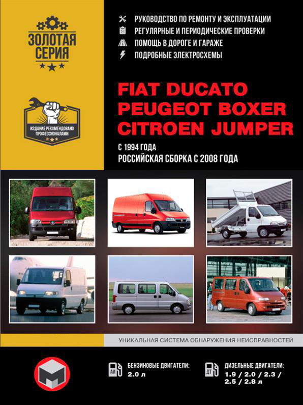 

Книга на Fiat Ducato и Citroen Jumper и Peugeot Boxer с 1994 года (Фиат Дукато / Ситроен Джампер / Пежо Боксер) Руководство по ремонту, Монолит