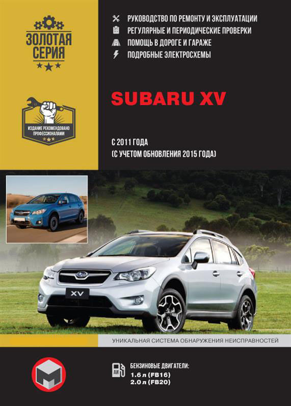 

Книга на Subaru XV с 2011 года (с учетом обновления 2015 года выпуска) (Субару Икс В) Руководство по ремонту, Монолит