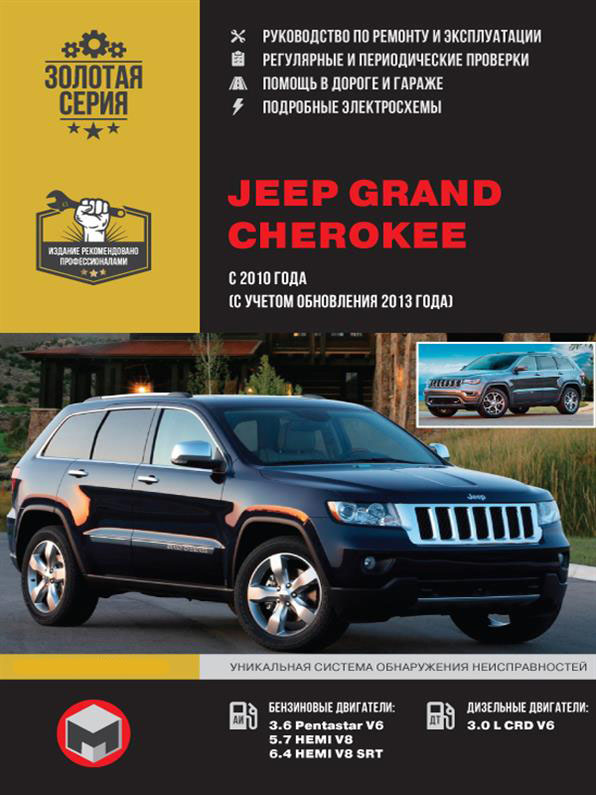 

Книга на Jeep Grand Cherokee c 2010 года (с учетом обновления 2013 года) (Джип Гранд Чероки) Руководство по ремонту, Монолит