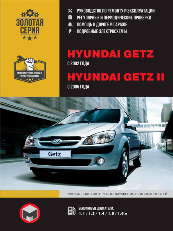 

Книга на Hyundai Getz (2002) / Getz II (2005) (Хюндай Гетс) Руководство по ремонту, Монолит