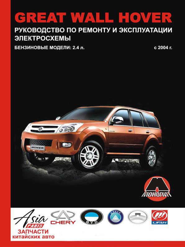 

Книга на Great Wall Hover с 2004 года (Грейт Вол Ховер) Руководство по ремонту, Монолит