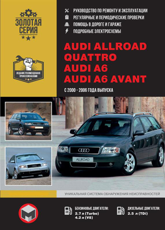 

Книга на Audi Allroad / A6 / Avant 2000~2006 года (Ауди А6 / Олроад / Кватро / Авант) Руководство по ремонту, Монолит