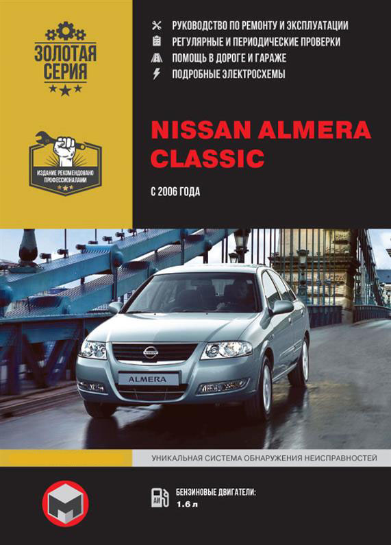 

Книга на Nissan Almera Classic с 2006 года (Ниссан Альмера Классик) Руководство по ремонту, Монолит