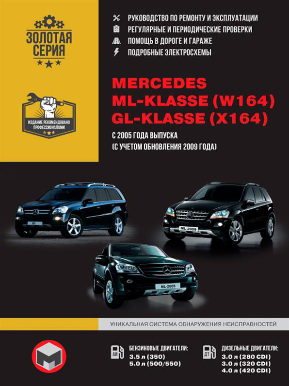 

Книга на Mercedes ML~klasse (W164) / GL~klasse (X164) с 2005 г. (+рестайлинг 2009) (Мерседес МЛ / ЖЛ) Руководство по ремонту, Монолит