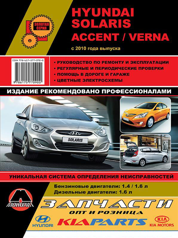 

Книга на Hyundai Solaris / Accent / Verna c 2010 года (Хюндай Соларис / Акцент / Верна) Руководство по ремонту, Монолит