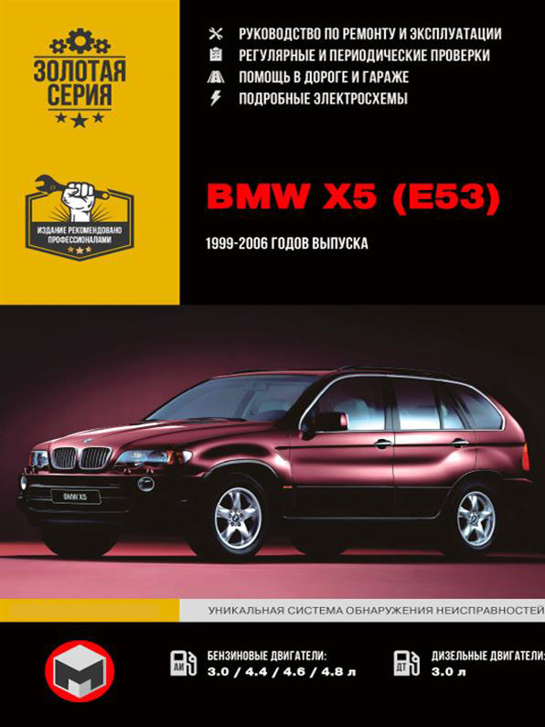 

Книга на BMW Х5 (E53) 1999~2006 года (БМВ ИКС 5) Руководство по ремонту, Монолит