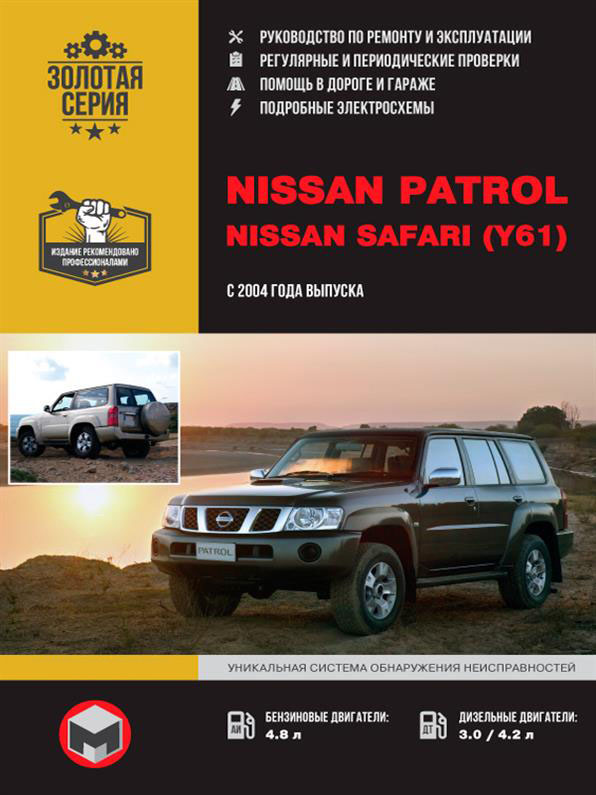 

Книга на Nissan Patrol / Safari (Y61) c 2004 года (Нисссан Патрол / Сафари) Руководство по ремонту, Монолит