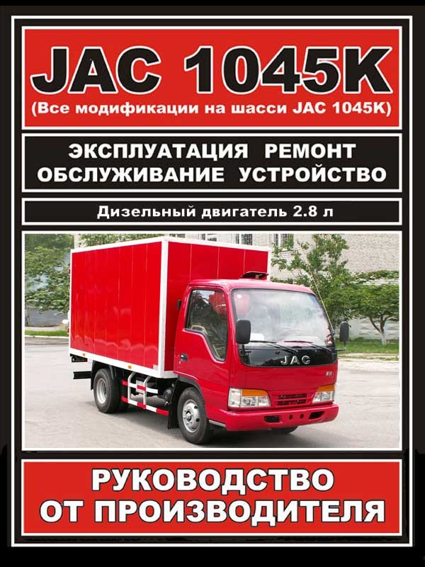 

Книга на JAC 1045 (Як 1045) Руководство по ремонту, ЗАЗ