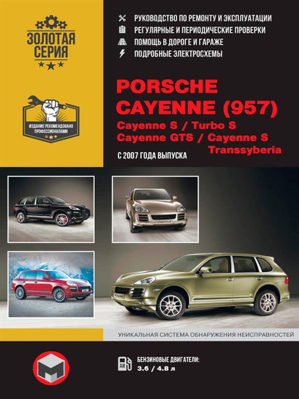 

Книга на Porsche Cayenne (957) / Cayenne S / Turbo S / Cayenne GTS / Cayenne S Transsyberia (Порш Кайен) Руководство по ремонту, Монолит