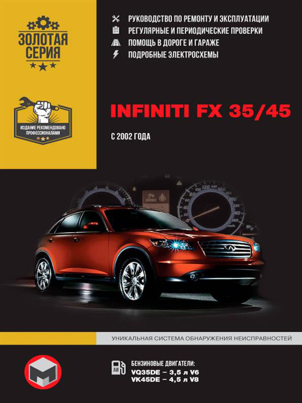 

Книга на Infiniti FX 35 / 45 c 2002 г (Инфинити ФХ 35 / 45) Руководство по ремонту, Монолит