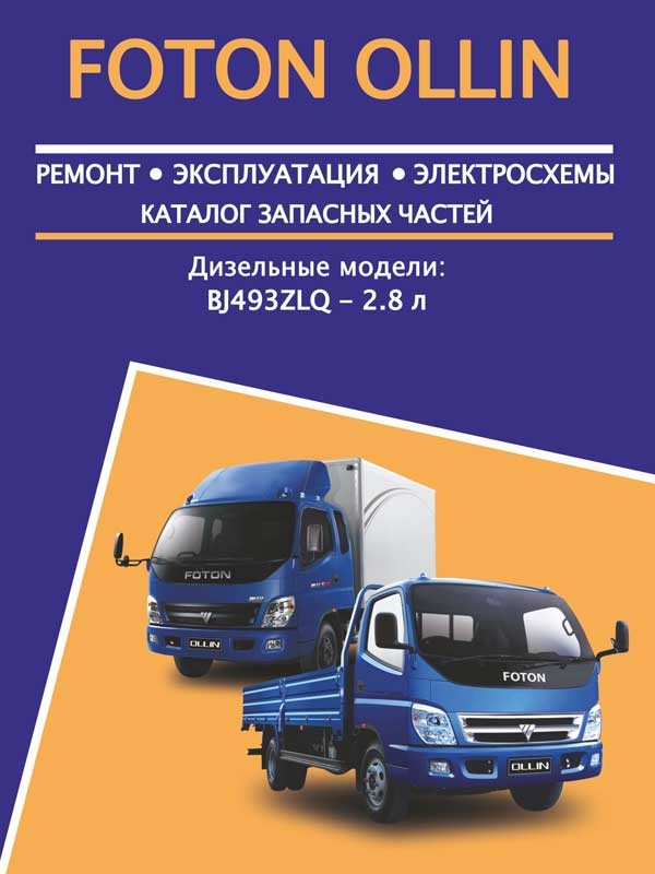 

Книга на Foton Ollin (Фотон Оллин) Руководство по ремонту, Авторесурс