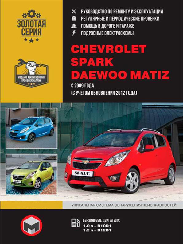 

Книга на Chevrolet Spark и Daewoo Matiz с 2009 года (Шевроле Спарк / Дэу Матиз) Руководство по ремонту, Монолит