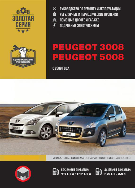 

Книга на Peugeot 3008 / 5008 c 2009 года (Пежо 3008 / 5008) Руководство по ремонту, Монолит
