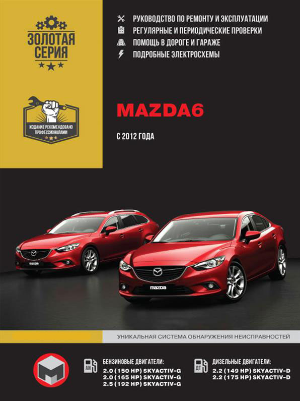 

Книга на Mazda 6 с 2012 г. (Мазда 6) Руководство по ремонту, Монолит