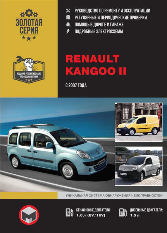 

Книга на Renault Kangoo II c 2007 года (Рено Кенгу) Руководство по ремонту, Монолит
