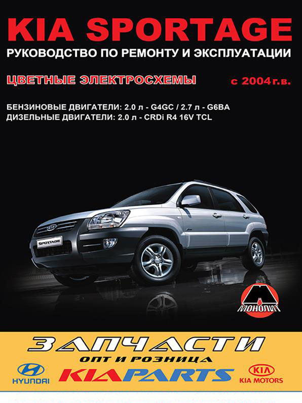 

Книга на Kia Sportage II c 2004 года (Киа Спортедж 2) Руководство по ремонту, Монолит