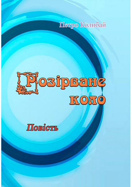 

Розірване коло. Повість 93902