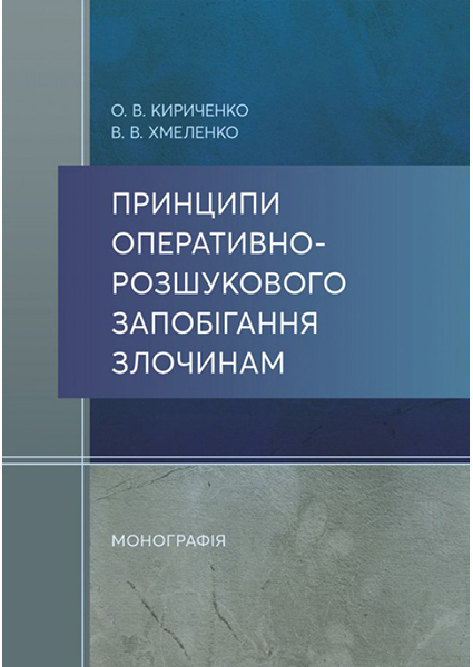

Принципи оперативно-розшукового запобігання злочинам 94168