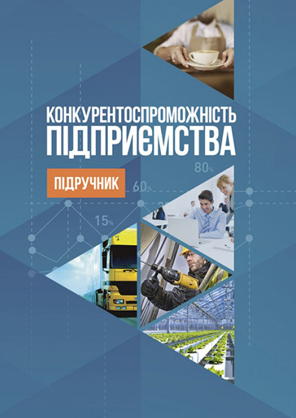 

Конкурентоспроможність підприємства: підручник 94170