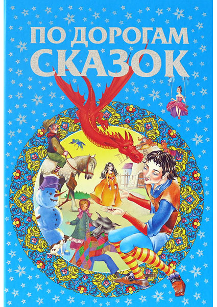

По дорогам сказок 94118